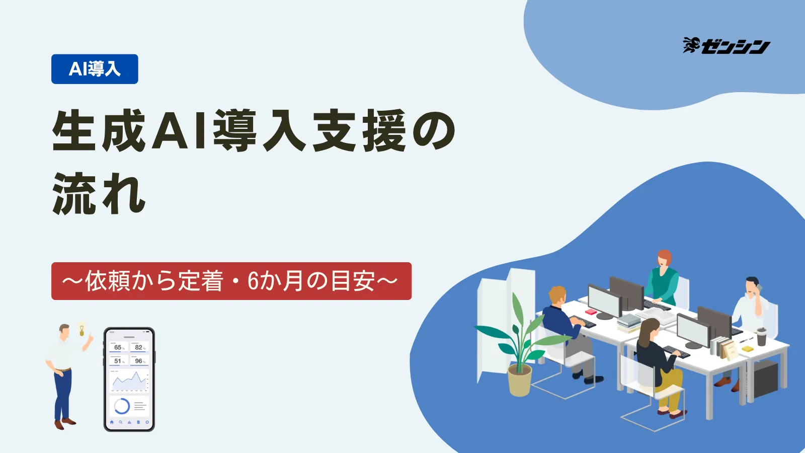 「生成AI導入支援の流れ|依頼から定着までの進め方と6か月の目安」の表紙画像