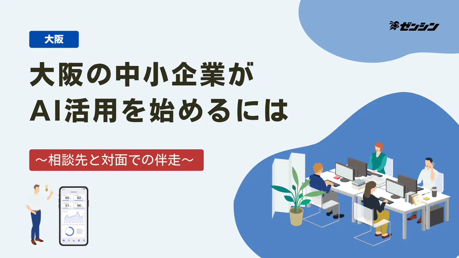 「大阪の中小企業がAI活用を始めるには|相談先と対面で伴走してもらう方法」の表紙画像