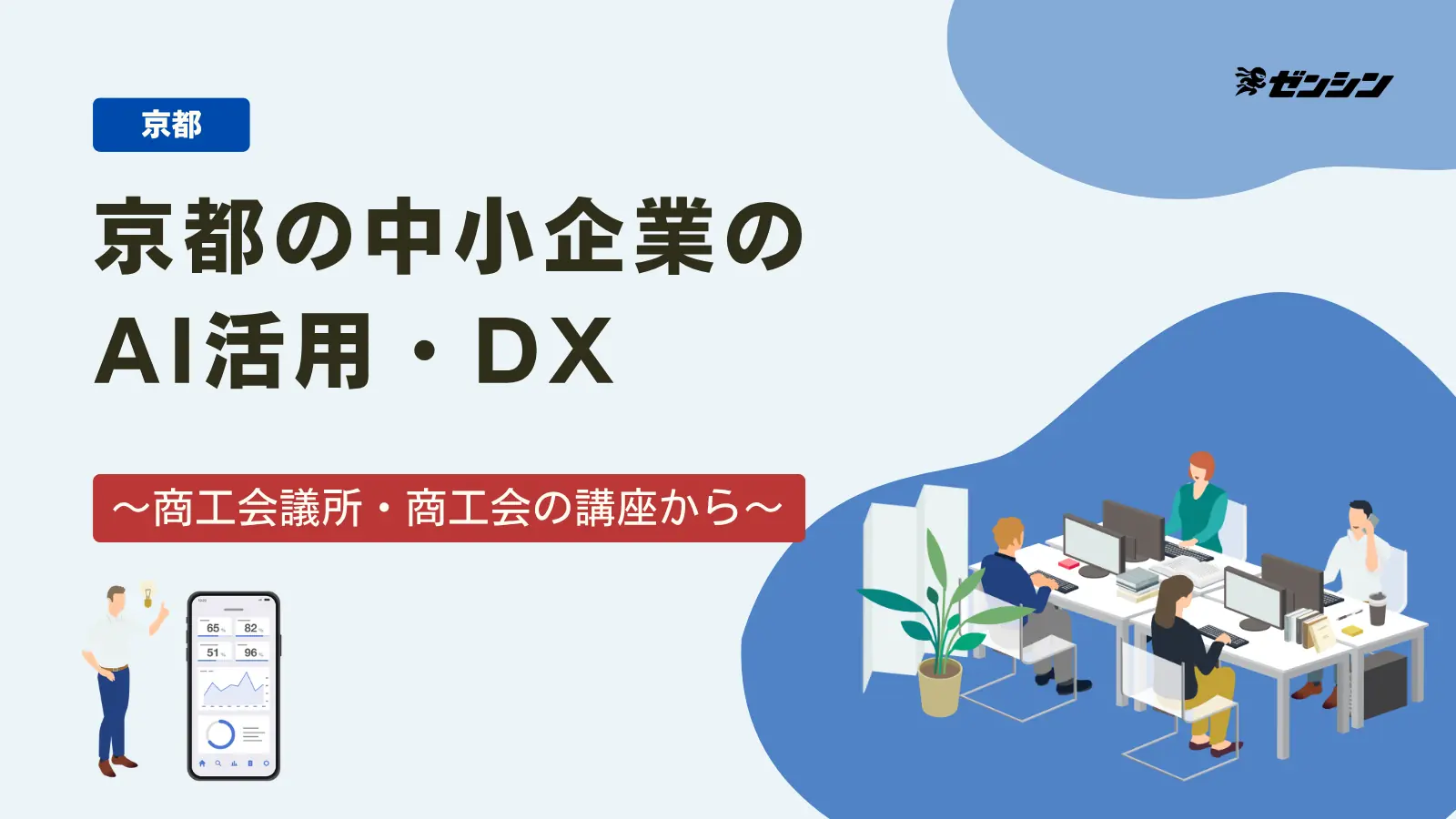 「京都の中小企業のAI活用・DXの始め方|商工会議所・商工会の講座から」の表紙画像