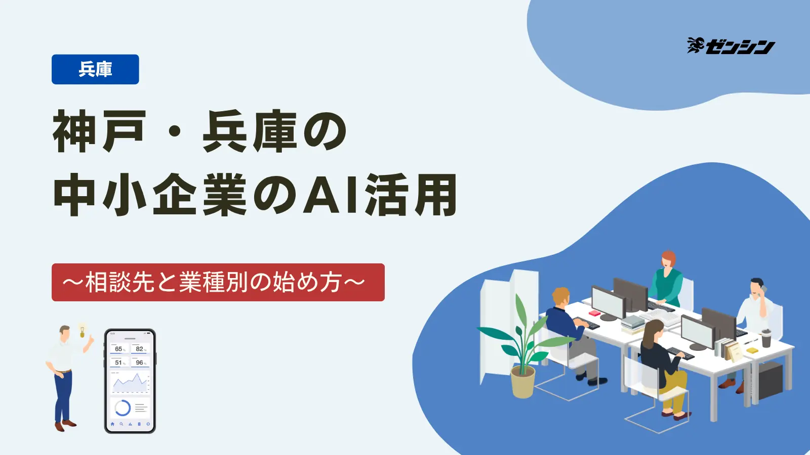 「神戸・兵庫の中小企業のAI活用|相談先と業種別の始め方」の表紙画像