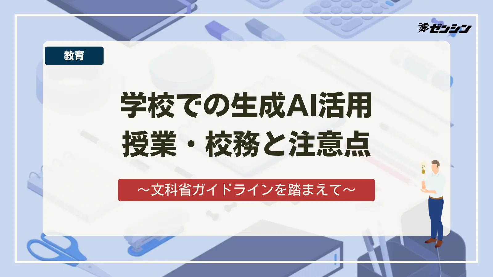 「学校・専門学校での生成AI活用(授業・校務)と注意点|文部科学省ガイドラインを踏まえて」の表紙画像