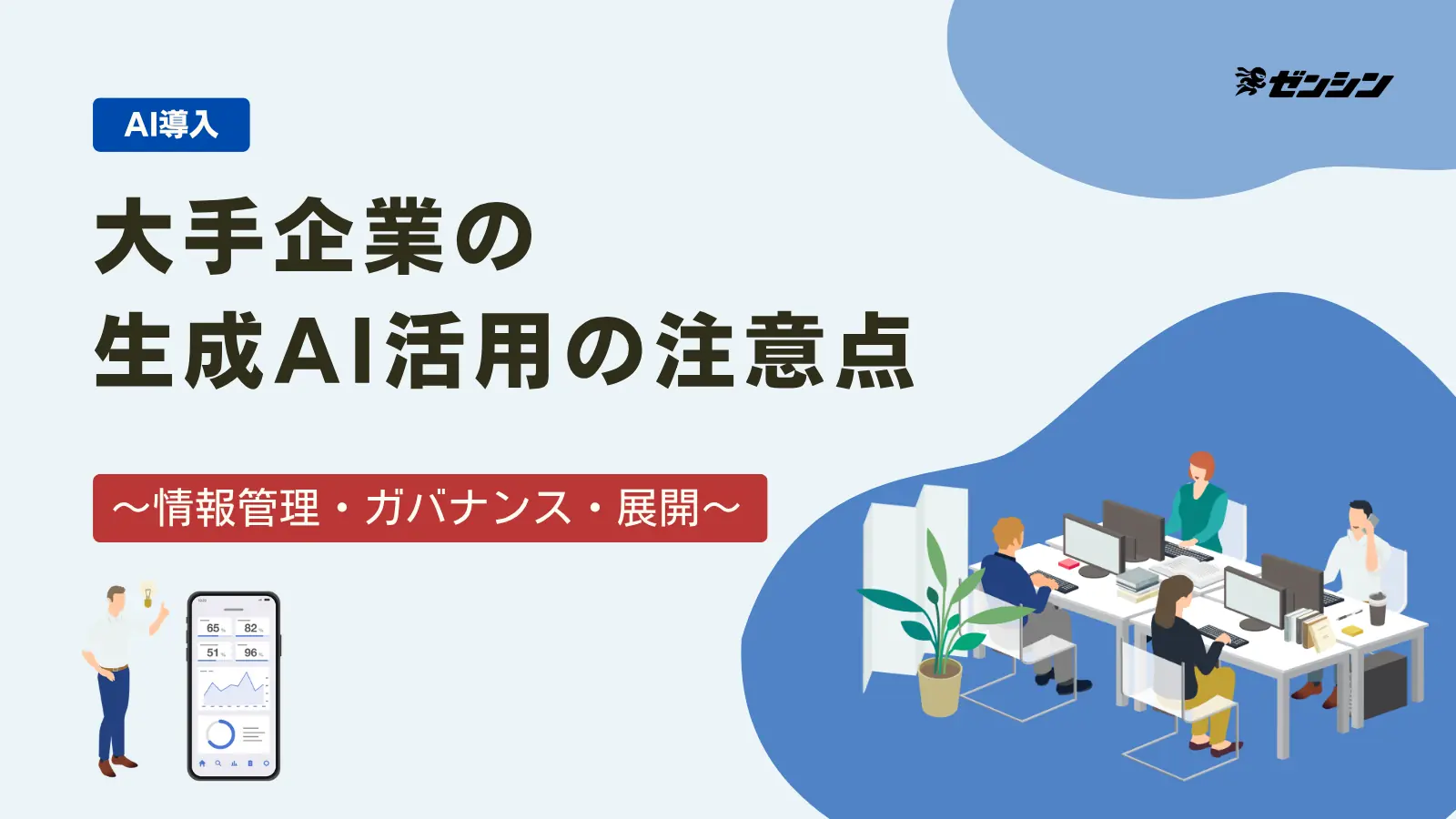 「大手企業で生成AIを活用するときの注意点|情報管理・ガバナンス・展開の進め方」の表紙画像