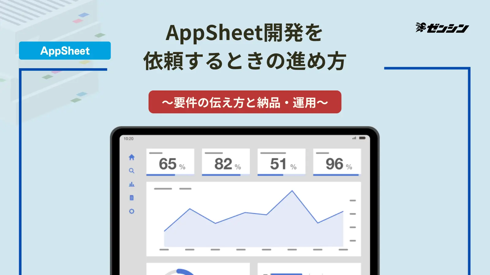 「AppSheet開発を依頼するときの進め方|要件の伝え方と納品・運用」の表紙画像
