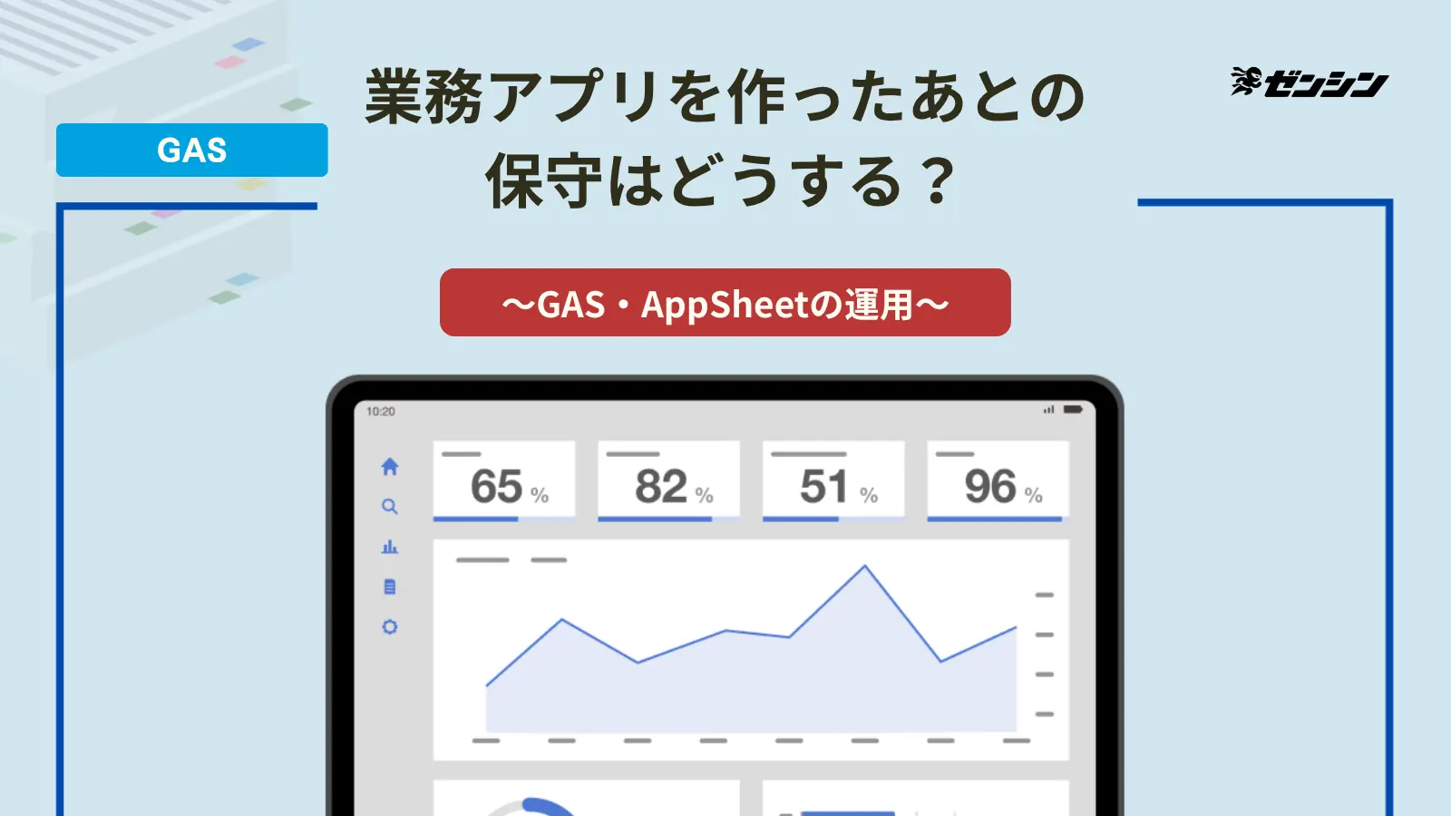 「業務アプリを作ったあとの保守はどうする?|GAS・AppSheetの運用で決めておくこと」の表紙画像