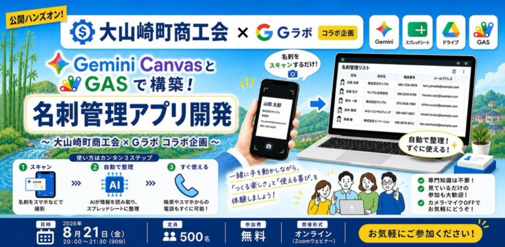 大山崎町商工会 × Gラボ コラボ企画「Gemini CanvasとGASで構築！名刺管理アプリ開発」公開ハンズオンの告知バナー（2026年8月21日（金）20:00〜21:30・定員500名・参加費無料・オンライン（Zoomウェビナー））