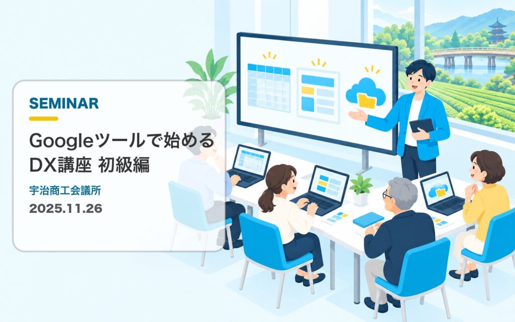 講師がスクリーンの前でGoogleツールを説明し、事業者の皆さまがノートパソコンで学ぶDX講座のイラスト（宇治商工会議所「Googleツールで始めるDX講座 初級編」2025.11.26）